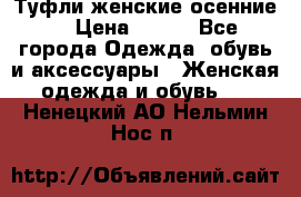 Туфли женские осенние. › Цена ­ 750 - Все города Одежда, обувь и аксессуары » Женская одежда и обувь   . Ненецкий АО,Нельмин Нос п.